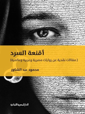 cover image of أقنعة السرد